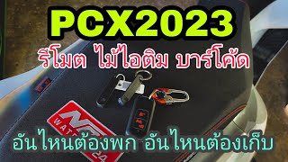 มือใหม่PCX160 2023 ต้องรู้  ควรพกอะไรติดตัว รีโมท ไม้ไอติม บาร์โค้ด