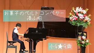 お菓子のベルトコンベヤー🍪湯山昭★小4☆9歳★R4年☆9月★ピアノ発表会🎹