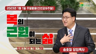 대전늘사랑교회ㅣ2023년 1월 1일 주일말씀 [신년감사주일]