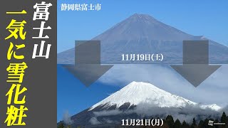 天気回復して富士山もくっきり 一気に雪化粧