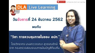 DLA Live Learning วิชา การควบคุมภายในของ อปท.