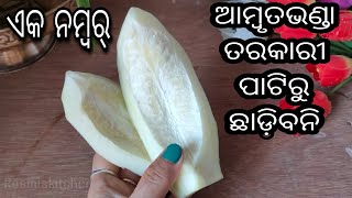 କଞ୍ଚା ଆମ୍ବୃତଭଣ୍ଡାରେ ସବୁଠୁ ଟେଷ୍ଟି ତରକାରୀ #raw #papaya #gravy #curry