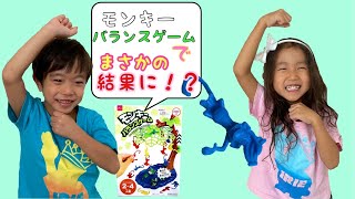 ウッキッキー！みんなで大盛り上がり！モンキーバランスゲーム！！