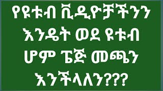 የዩቱቭ ቪዲዮቻችንን እንዴት ወደ ዩቱብ ሆም ፔጅ መጫን እንችላለን? (How to Put Our Video to Our Youtube Channel Homepage?)