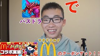 【パズドラ】マクドナルドのクーポンがゲットできるらしいよ！！！