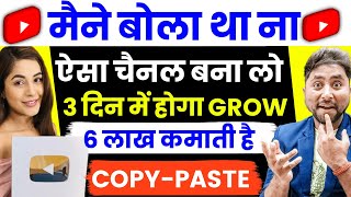 😱Copy Paste करके बिना Face❌ वाली वीडियो से 10 लाख कमाती है | Copy Paste on Youtube and Earn Money