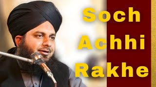 Soch Achhi rakhe | Think Positively | Bayan by Peer Muhammad Ajmal Raza Qadri Sahab