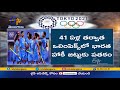 41 ఏళ్ల తర్వాత భారత హాకీకి ఒలింపిక్స్ పతకం india wins bronze in olympics ends 41 years of wait