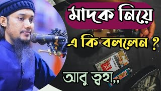 মাদকদ্রব্য সেবন  কারীর শাস্তি || Abu toha Mohammad Adnan short waz