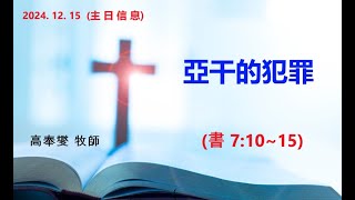 12/15 主日信息 (亞干的犯罪, 約書亞記 7:10~15)