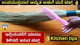 ಉಪಯುಕ್ತವಾದ ಅಡುಗೆ ಮನೆ ಟಿಪ್ಸ್ | Amazing Kitchen Tips and Tricks Kannada | Tips Corner Kannada |