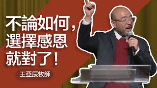 感恩的力量 | 王亞辰牧師 | 20241117