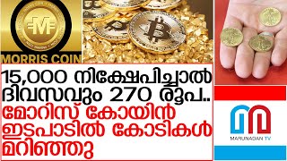 മോറിസ് കോയിന്‍ ഇടപാടില്‍ മറിഞ്ഞത് കോടികള്‍ I about morris coin plan