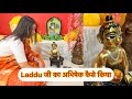 laddu thakur ji ka abhishek kaise kare | लाडडू जी का अभिषेक कैसे करते है