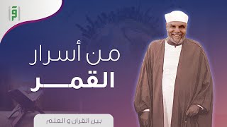 بين القرآن و العلم | من أسرار القمر | د.محمد متولي الشعراوي