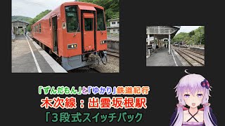 木次線「前面展望」出雲坂根駅3段式スイッチバック　「ずんだもん」と「ゆかり」の「鉄道紀行」