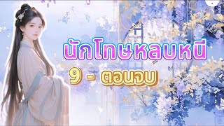 ตอนจบ : นักโทษหลบหนี I PIMPA NOVEL #นิยายเสียง