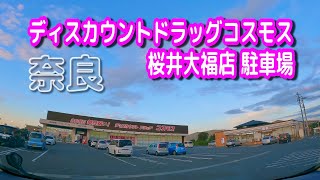 【駐車場動画】奈良 ディスカウントドラッグコスモス 桜井大福店 駐車場