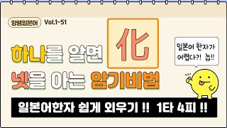 일본어한자 암기비법 Vol.1-51 / 일본어 한자 '하나'를 알면 '넷'을 안다!! 1타 4피 '化' (化 / 花 / 貨 / 靴)