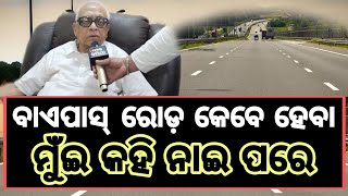 balangir news ବାଏ ପାସ୍ ରାସ୍ତା ଉପରେ କାଣା କହୁଛନ ବଲାଙ୍ଗୀର ବିଧାୟକ ଶ୍ରୀଯୁକ୍ତ ନରସିଂହ ମିଶ୍ର ।@morsamiya