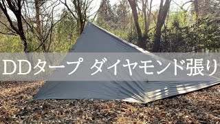 【DDタープ設営方法】ダイヤモンド張り｜図解入り｜簡単設営