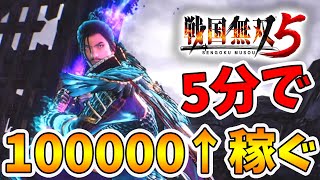 【戦国無双5】1周で100000↑稼げる最高のお金稼ぎ！堅城演武での最高率方法！【naotin】