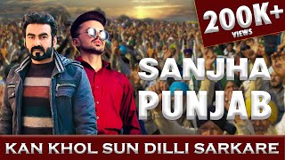 Kan Khol Sun Dilli Sarkare || Sanjha Punjab | By Pakistani Singers || Sidhu Sabir || Sami Jatt