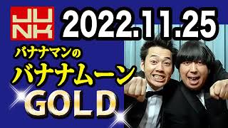 バナナマンのバナナムーンGOLD 2022年11月25日