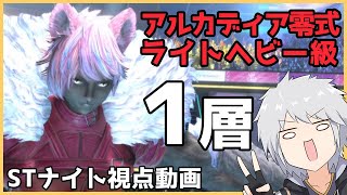 FF14 アルカディア零式 ライトヘビー級1層　STナイト視点クリア動画（軽い解説付き）