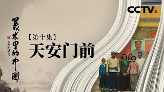 总有一个地点，是中国人合影的共同记忆 | CCTV「美术里的中国」20220503