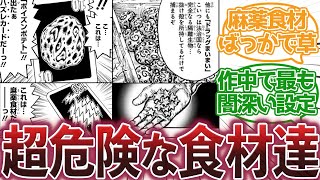 【トリコ】『トリコに登場する麻薬食材が危険すぎる件』に対する集読者の反応集【トリコ反応集】