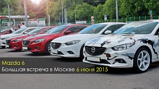 Большая встреча владельцев Mazda 6 в Москве. Июнь 2015.