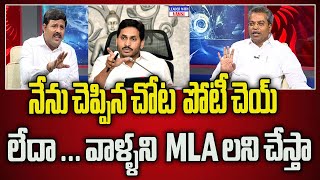 నేను ఎక్కడ చెప్తే అక్కడ పోటీ చెయ్ లేదా...వాళ్ళని  MLA లని చేస్తా  | The Leader With Vamsi