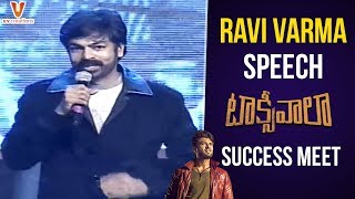 Ravi Varma Speech | Taxiwaala Success Meet | Vijay Deverakonda | Priyanka Jawalkar | UV Creations