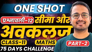 Part-2, प्रश्नावली-12, सीमा और अवकलज | One Shot Revision | Class-11th Maths | कक्षा-11 गणित