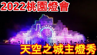 2022桃園燈會主燈秀︱天空之城︱光雕秀