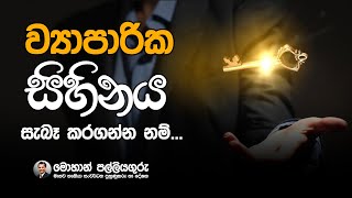 Make your dream business a reality. ඔබේ ව්‍යාපාරික සිහිනය සැබෑ කරගන්න.. sinhala motivation