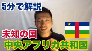 【54カ国全部やる】5分でわかる中央アフリカ共和国