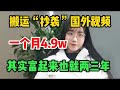 搬运“抄袭”国外视频到b站，一个月收益4 9W多，全程复制粘贴即可，手把手教你操作！#賺錢 #网赚#上班族#打工#tiktok #tiktok赚钱 #tiktok干货 #副业