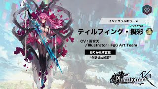 ティルフィング　擬彩　3Dモデル　ファントムオブキル　ファンキル