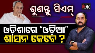 ଓଡ଼ିଶାରେ 'ଓଡ଼ିଆ' ଶାସନ କେବେ ? | Odisha Reporter