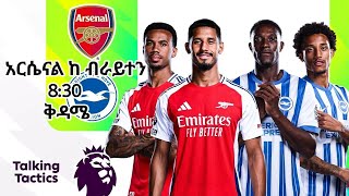 አርሴናል ከ ብራይተን  8:30  ቅዳሜ   | ARSENAL VS BRIGHTON | TRANSFER NEWS |