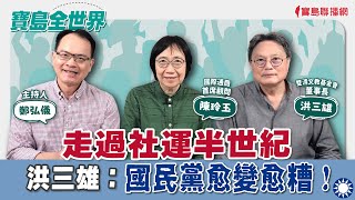 【寶島全世界】走過社運半世紀洪三雄：國民黨愈變愈糟！來賓：陳玲玉 國際通商首席顧問、洪三雄 雙清文教基金會董事長 ｜鄭弘儀主持 2024/06/20