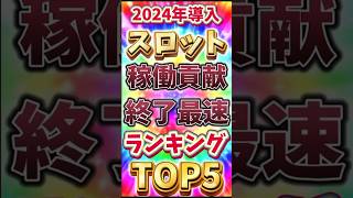 【スロット】最速稼働貢献終了ランキング(2024年導入機種)(2024年10月現在) #スロット　#パチンコ　#スマパチ　#スマスロ #ラッキートリガー