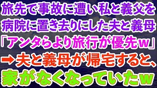 【スカッとする話】家族旅行先で事故に遭い入院した私と義父を病院に置き去りにした夫と義母「アンタらより旅行が優先w」→夫と義母が帰宅すると、家がなくなっていたwww【修羅場】