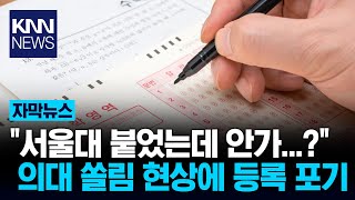 서울대 공대 두고 '의대' 픽 줄줄이 포기하는 최초 합격자/ KNN