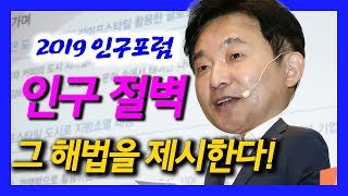 2019 인구포럼 POPCON 기조강연(저출산 고령화, 지방소멸위기 대응)