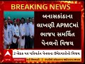 banaskantha લાખણી apmcમાં ભાજપ સમર્થિત પેનલનો થયો વિજય જુઓ વીડિયોમાં