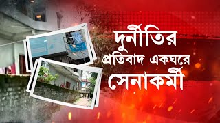 Tamluk News: তমলুকে খাপ পঞ্চায়েতের ছায়া, একঘরে অবসরপ্রাপ্ত সেনাকর্মী