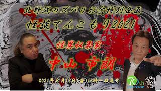 ラジオ怪談【北野誠×怪異蒐集家　中山市朗】北野誠のズバリお盆特別企画怪談てんこもり2021最終日　2021年8月13日（金）放送分